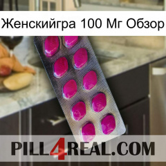 Женскийгра 100 Мг Обзор 09